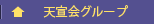 医療法人 天宣会 ホーム
