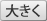 大きく