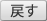 戻す