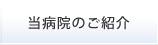 当病院のご紹介
