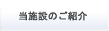 当施設のご紹介