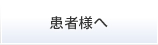 患者様へ