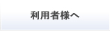 利用者様へ