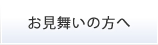 お見舞いの方へ