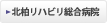北柏リハビリ総合病院