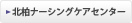 北柏ナーシングケアセンター