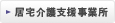 北柏居宅介護支援事業所
