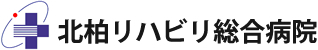 北柏リハビリ総合病院