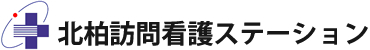 北柏訪問看護ステーション