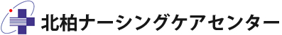北柏ナーシングケアセンター