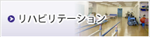 リハビリテーション