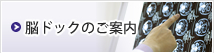 脳ドックのご案内