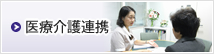 医療介護連携