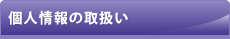 �l���̎戵��