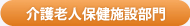 介護老人保健施設部門
