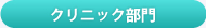 クリニック部門