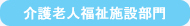 介護老人福祉施設部門