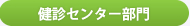 健診センター部門