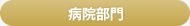 病院部門
