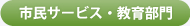 市民サービス・教育部門