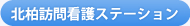北柏訪問看護ステーション