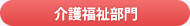 介護福祉部門