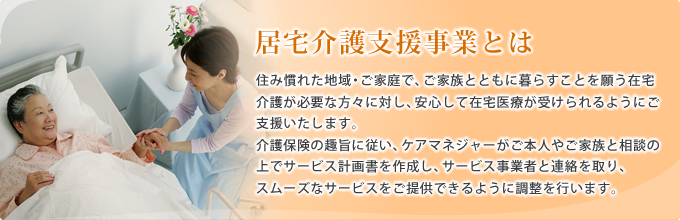 居宅介護支援事業とは
