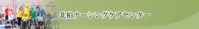 北柏ナーシングケアセンター