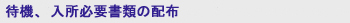 �ҋ@�A�����K�v���ނ̔z�z
