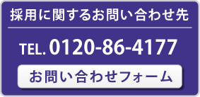 採用に関するお問い合わせフォーム
