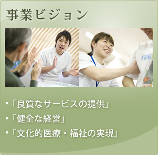 事業ビジョン