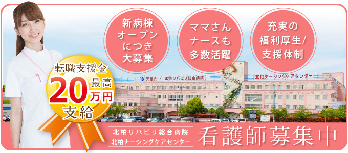 天宣会グループ 看護師求人・募集特設ページ(転職支援金支給) | 柏市・野田市・松戸市 等