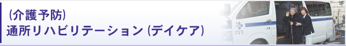 通所リハビリテーションについて(デイケア)