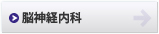 神経内科