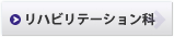 リハビリテーション科