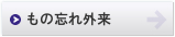 もの忘れ外来