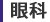 眼科