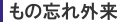 もの忘れ外来