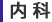 内 科