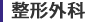 整形外科