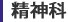精神科