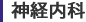 神経内科