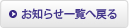 ���m�点�ꗗ�֖߂�