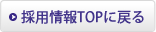 �̗p���TOP�ɖ߂�