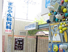まちや外科内科