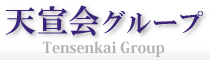 天宣会グループ