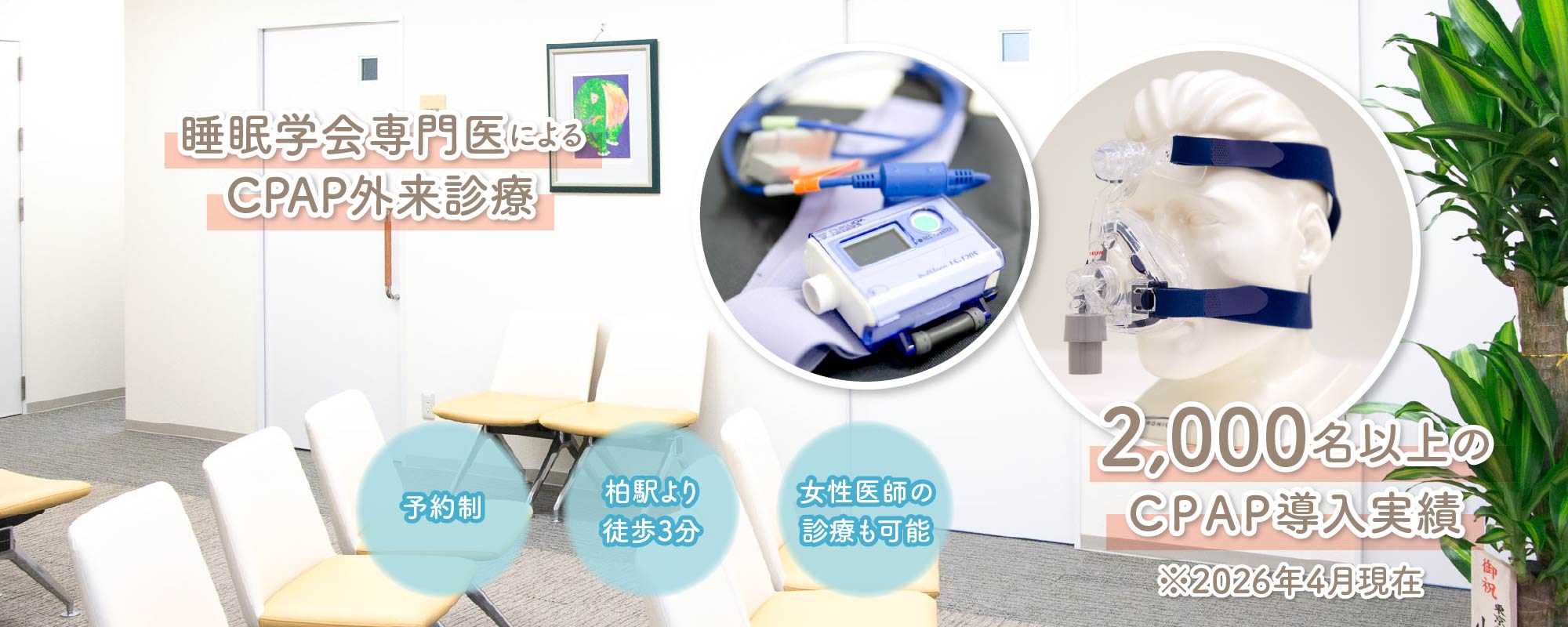 睡眠学会専門医によるSAS外来診療