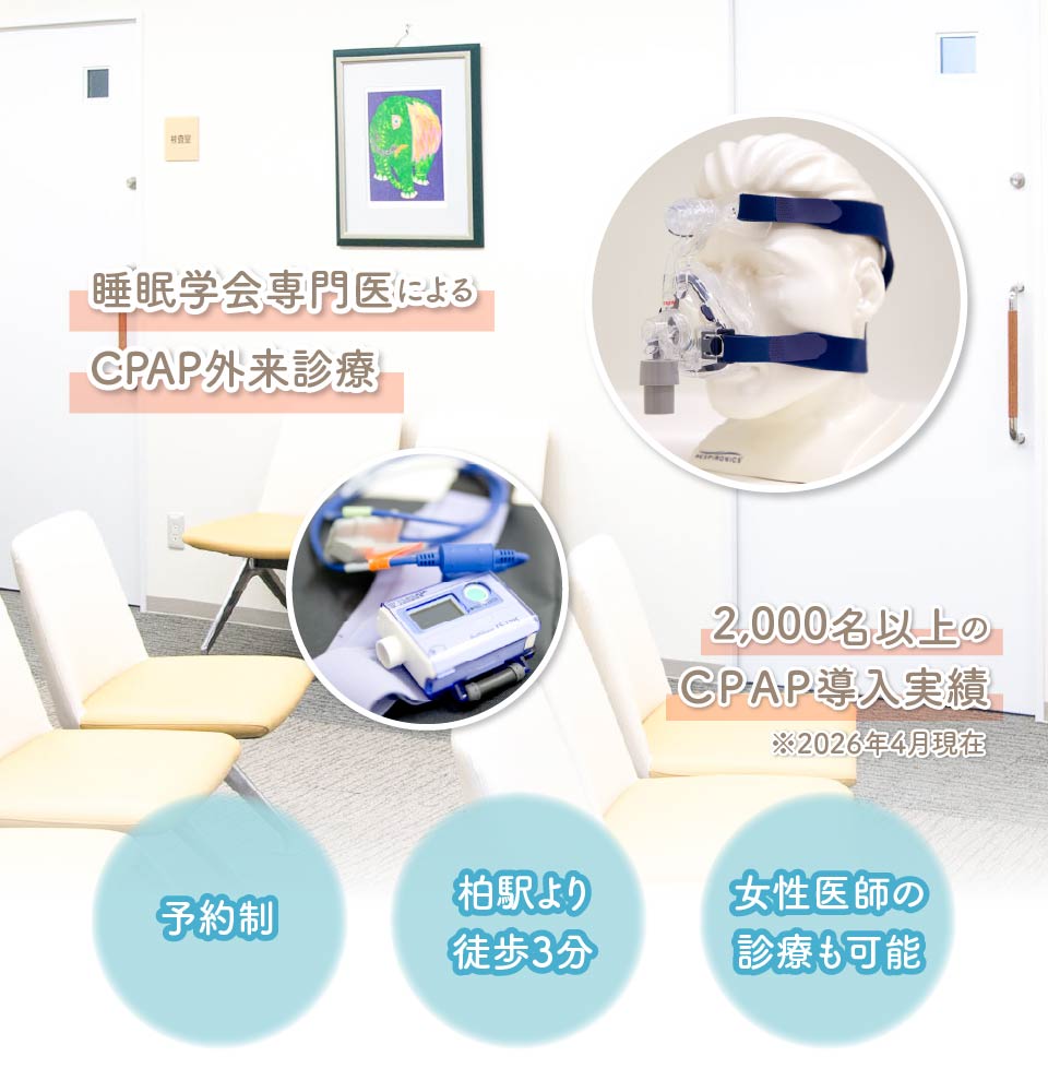 睡眠学会専門医によるSAS外来診療