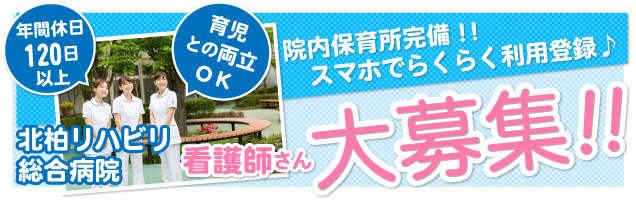 北柏リハビリ総合看護師大募集