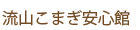 ���R���܂����S��